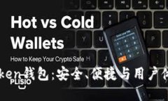 全面评测ImToken钱包：安全