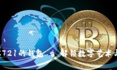 imtoken兼容ERC721的钱包 - 解