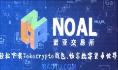 轻松下载Tokocrypto钱包，畅