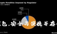 下载imToken钱包，安全与便