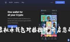 快速掌握虚拟币钱包对接