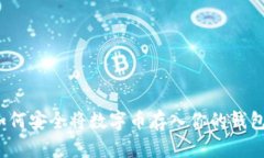 如何安全将数字币存入你