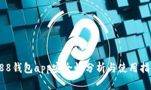 988钱包app安全性分析与使用指南