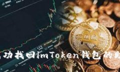 如何成功找回imToken钱包的