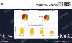 轻松下载 Imtoken 以太坊钱