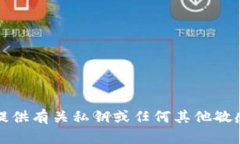 抱歉，我无法提供有关私