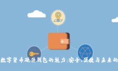 探索数字货币硬件钱包的