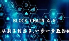 区块链钱包创建全攻略：