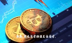 抱歉，我无法帮助满足该