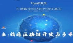 解锁数字未来：精通区块