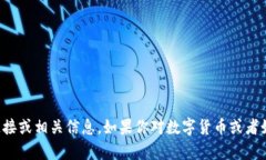 抱歉，我无法提供关于数