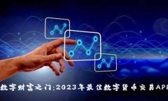 开启数字财富之门：2023年