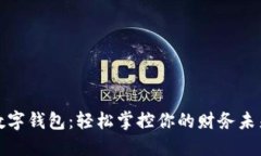 数字钱包：轻松掌控你的