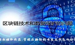 轻松赚取收益：掌握区块