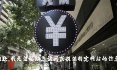 抱歉，我无法协助您访问