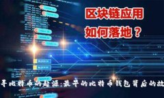 探寻比特币的起源：最早