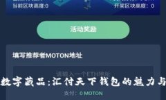 探索数字藏品：汇付天下