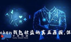 žiaoti理解imToken钱包被盗的