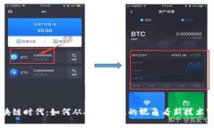 区块链时代：如何从人民
