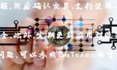 要在ImToken中添加TRX（波场