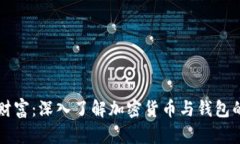 解锁加密财富：深入了解