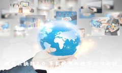 探索区块链2.0：革新时代