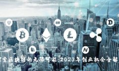 探索区块链的无限可能：