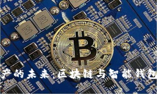 解锁数字资产的未来：区块链与智能钱包的完美融合