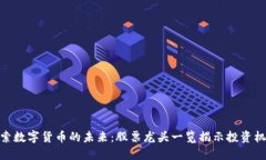 探索数字货币的未来：股