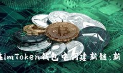 如何在imToken钱包中创建新