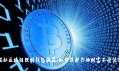 揭秘区块链理财钱包骗局