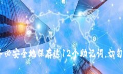 ImToken钱包通常使用12个助