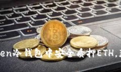 如何在imToken冷钱包中安全