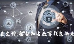 探索未来支付：解锁知名