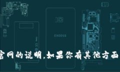 抱歉，我无法提供有关i