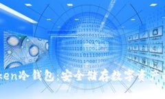 掌握imToken冷钱包：安全储