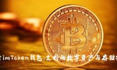 探索imToken钱包：支持的数