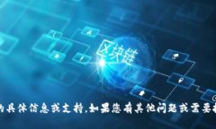 很抱歉，我无法提供关于
