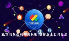 数字钱包盈利的新机遇：