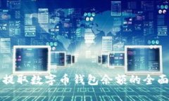 轻松提取数字币钱包余额