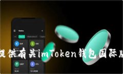 抱歉，我无法提供有关i