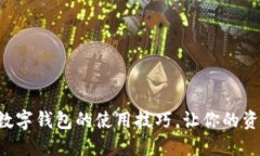 掌握区块链数字钱包的使