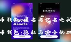 数字货币钱包：匿名与记