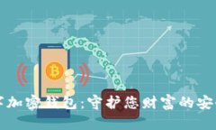 “数字加密钱包：守护您