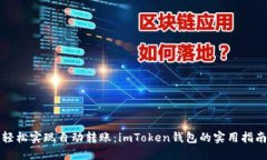 轻松实现自动转账：imTo