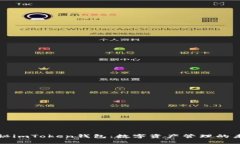 揭秘imToken钱包：数字资产