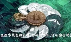 2023年主流数字钱包排行榜