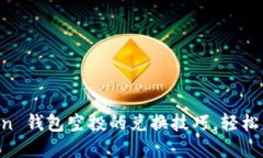 揭秘 imToken 钱包空投的兑