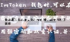 ImToken 钱包是一款广受欢迎