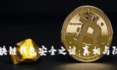 解码区块链钱包安全之谜